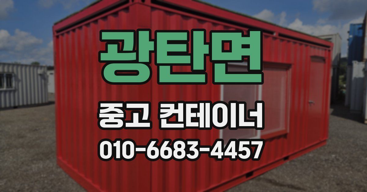 광탄면 중고 컨테이너 파는곳