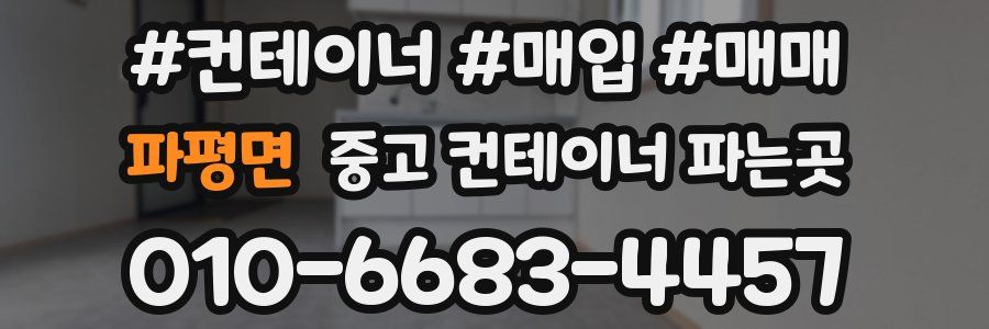 파평면 중고 컨테이너 파는곳