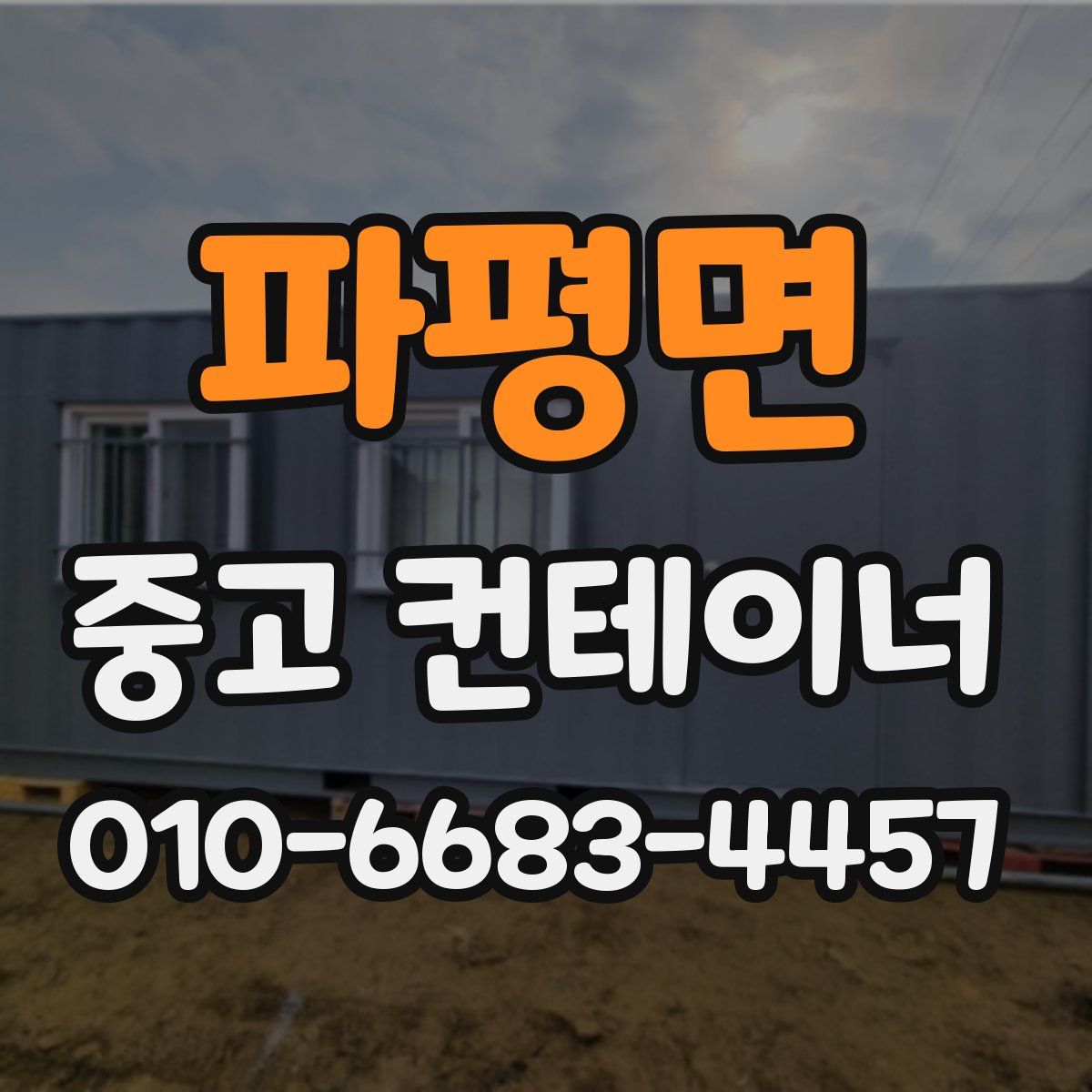 파평면 중고 컨테이너 파는곳