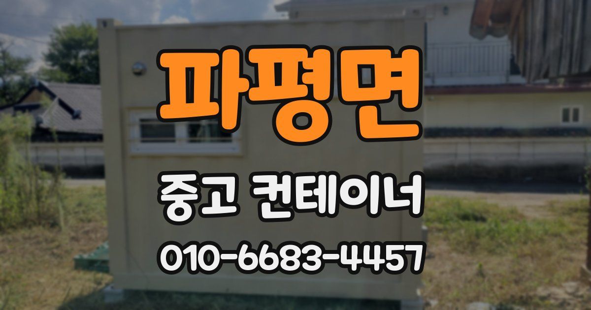 파평면 중고 컨테이너 파는곳