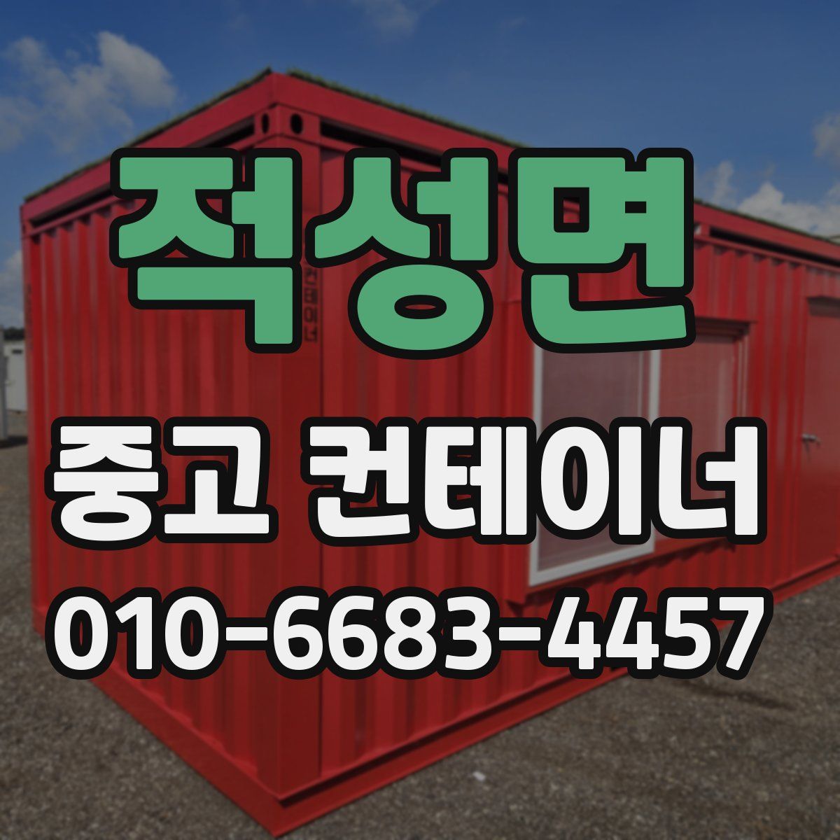 적성면 중고 컨테이너 파는곳