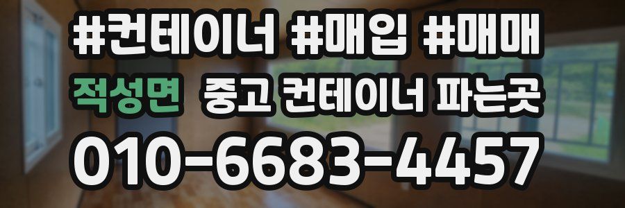 적성면 중고 컨테이너 파는곳