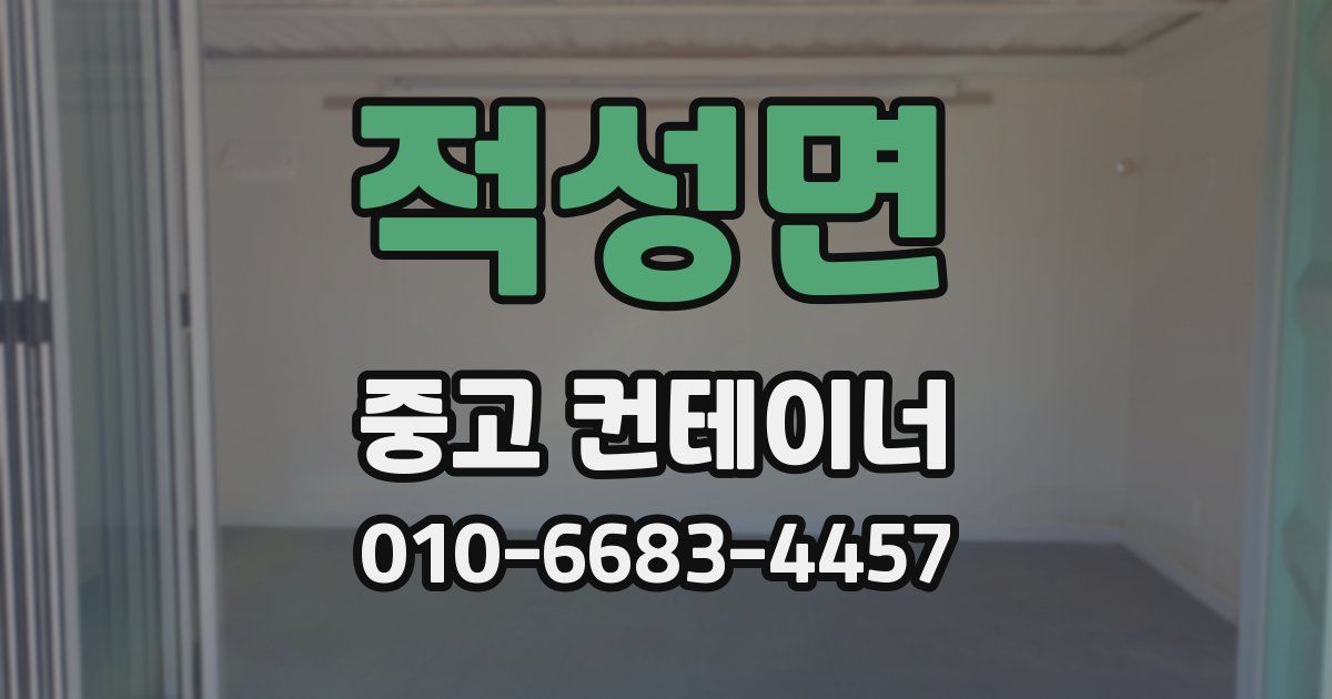 적성면 중고 컨테이너 파는곳