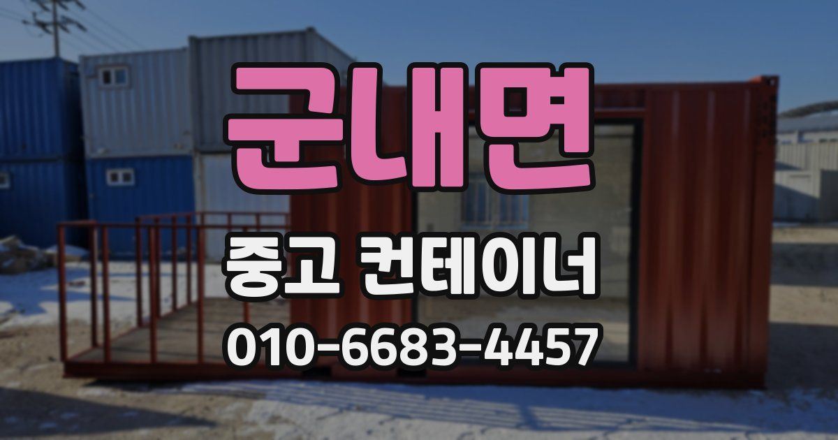 군내면 중고 컨테이너 파는곳