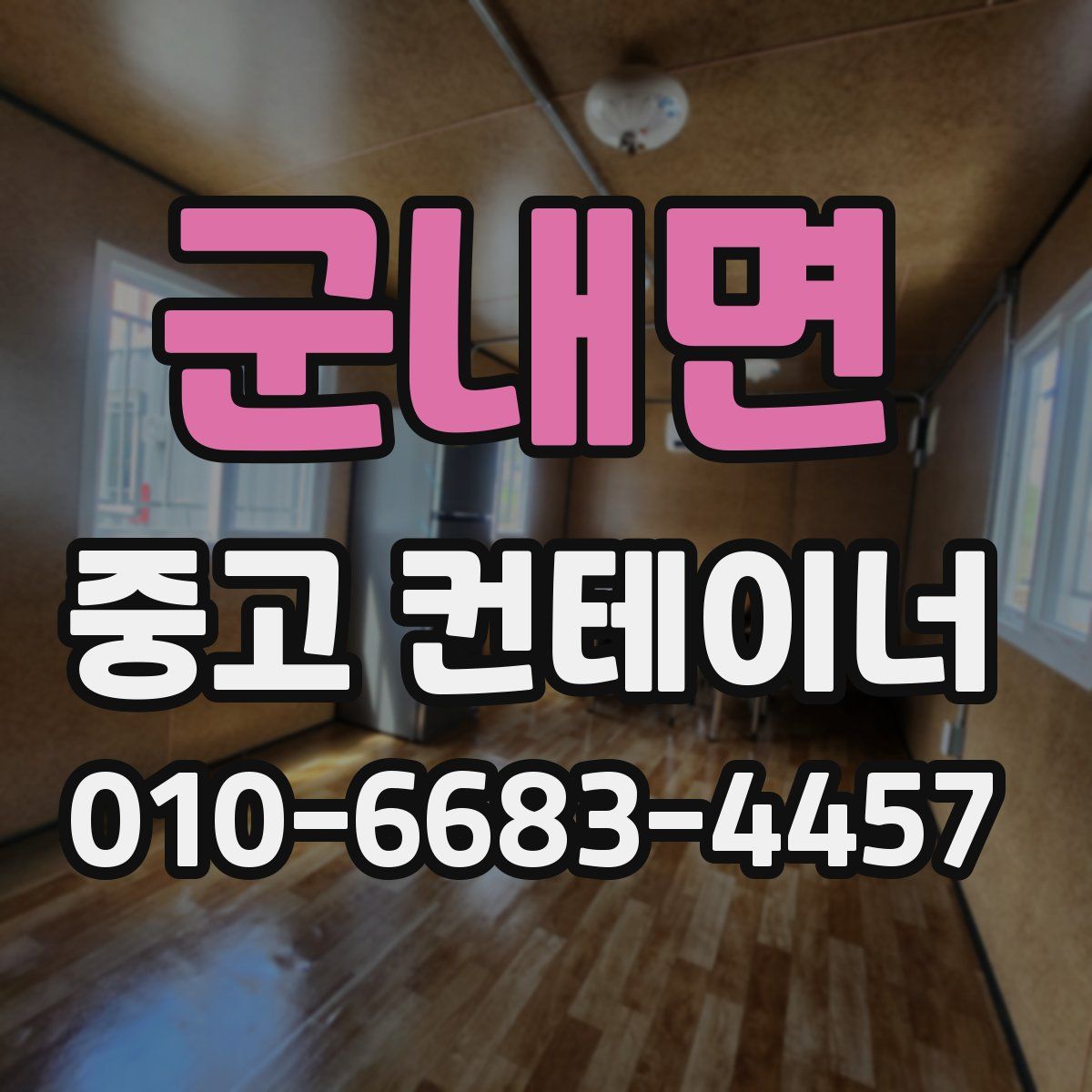 군내면 중고 컨테이너 파는곳