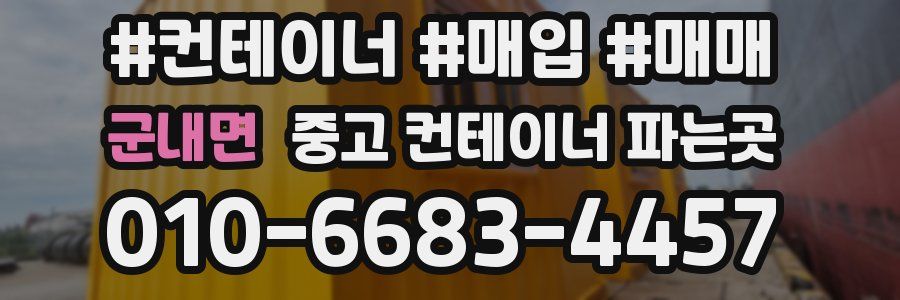 군내면 중고 컨테이너 파는곳