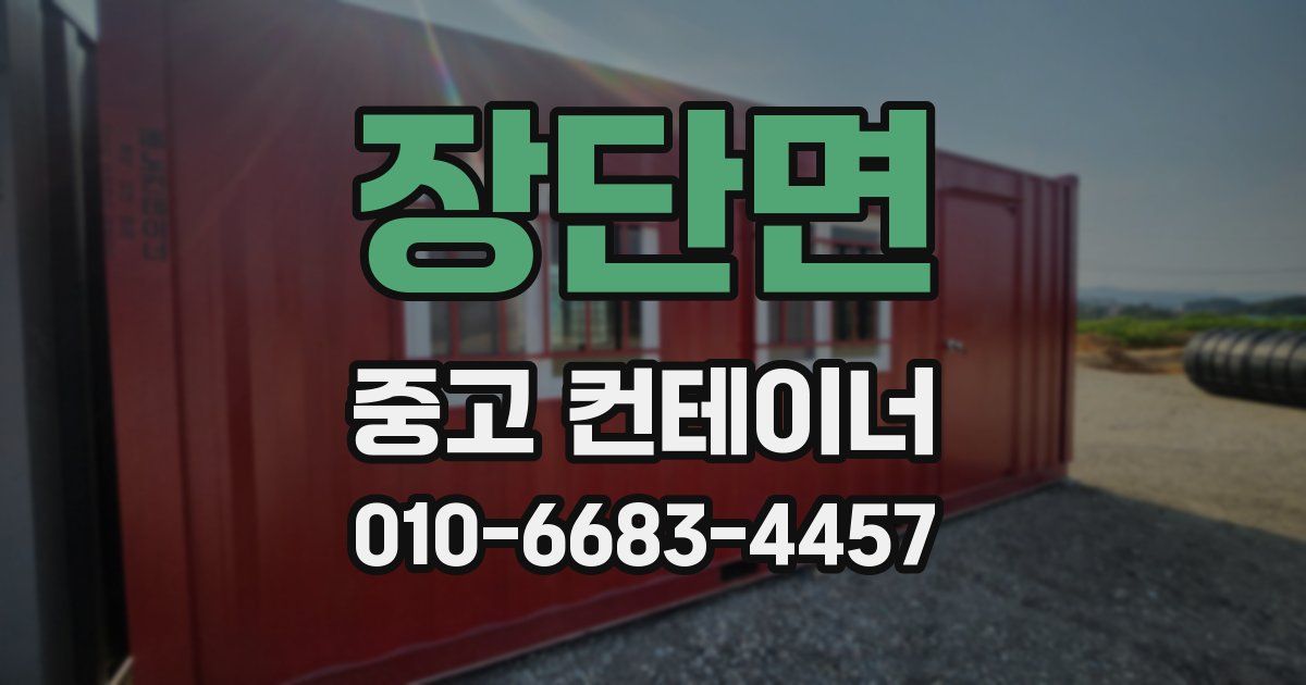 장단면 중고 컨테이너 파는곳