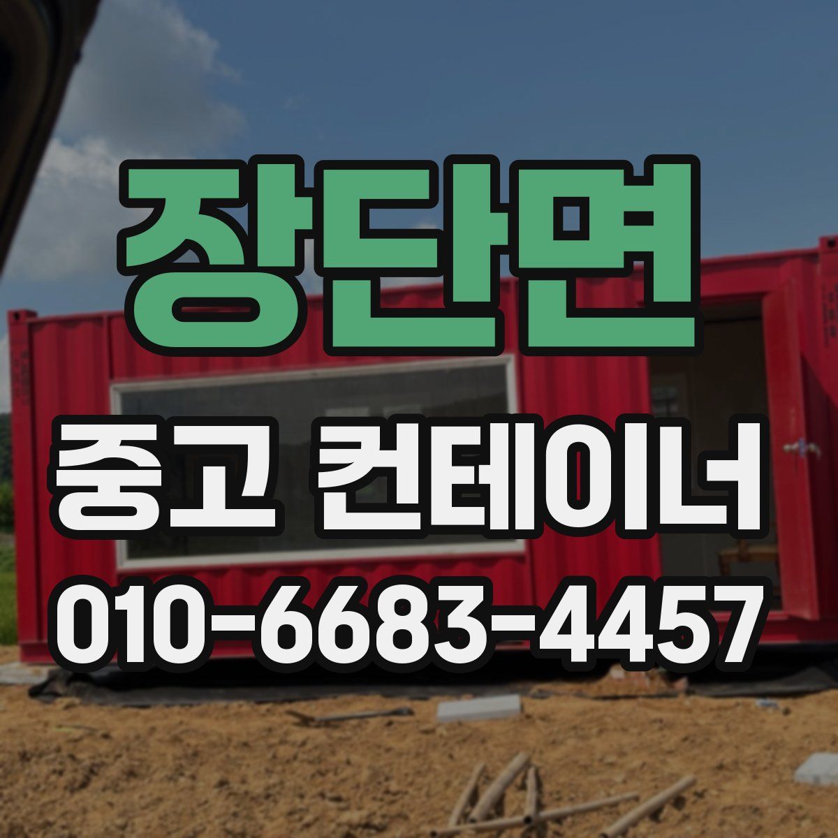 장단면 중고 컨테이너 파는곳