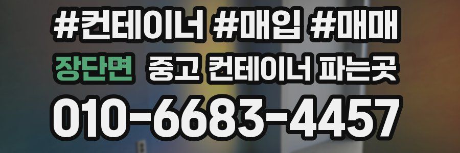 장단면 중고 컨테이너 파는곳