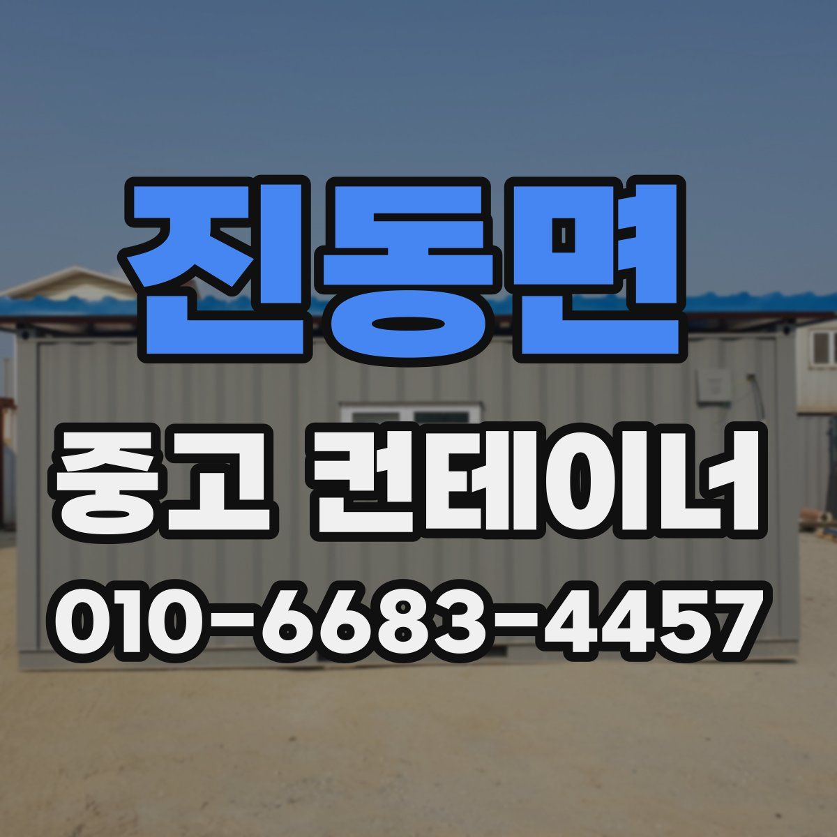 진동면 중고 컨테이너 파는곳