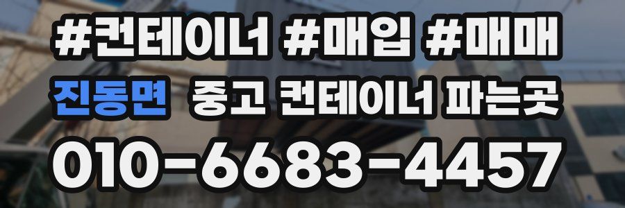 진동면 중고 컨테이너 파는곳