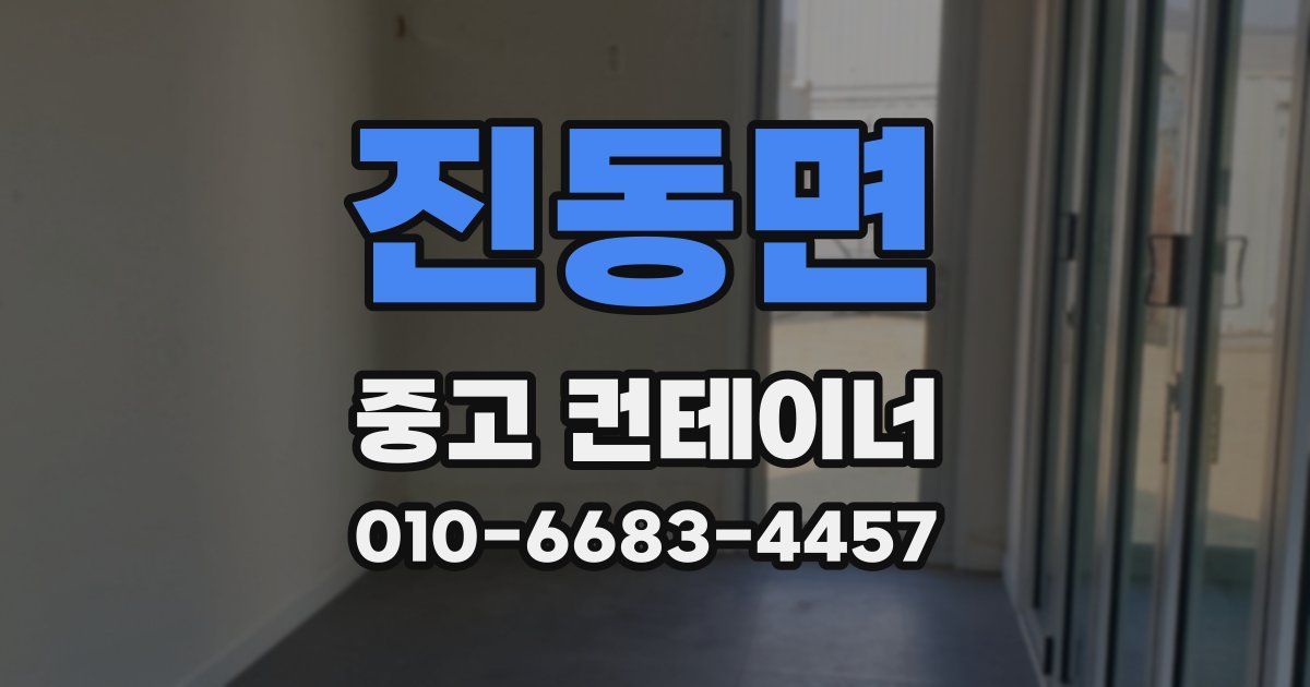 진동면 중고 컨테이너 파는곳