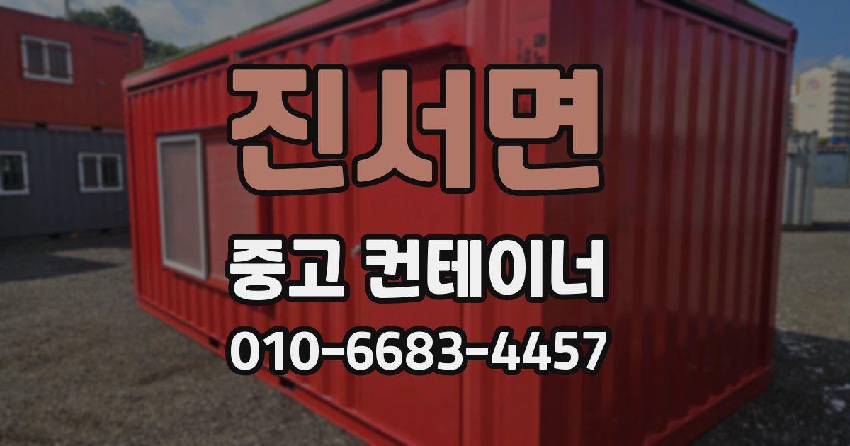 진서면 중고 컨테이너 파는곳