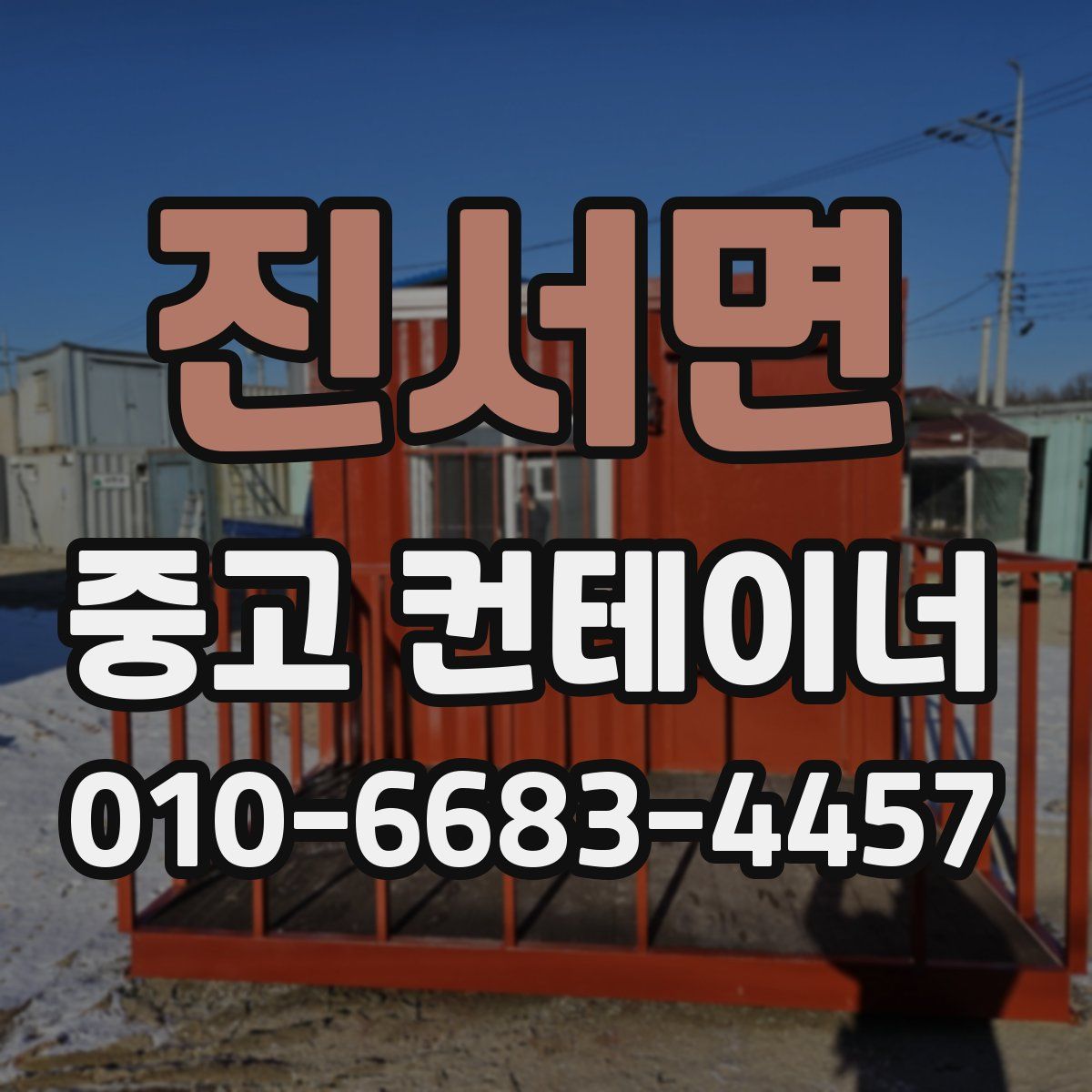 진서면 중고 컨테이너 파는곳