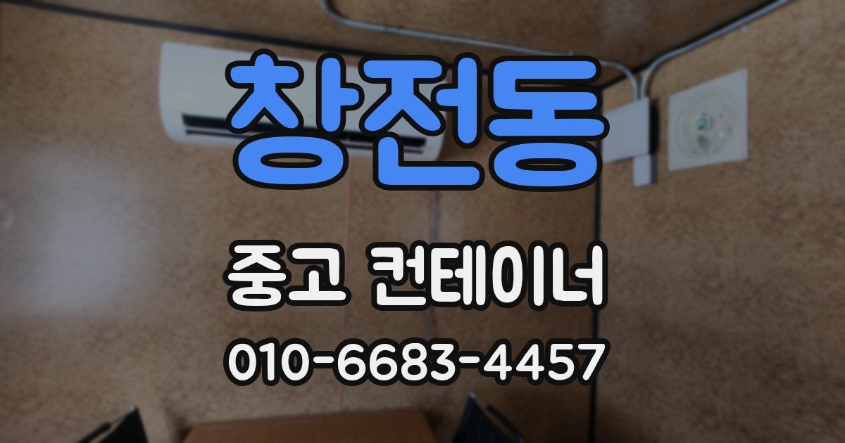 창전동 중고 컨테이너 파는곳