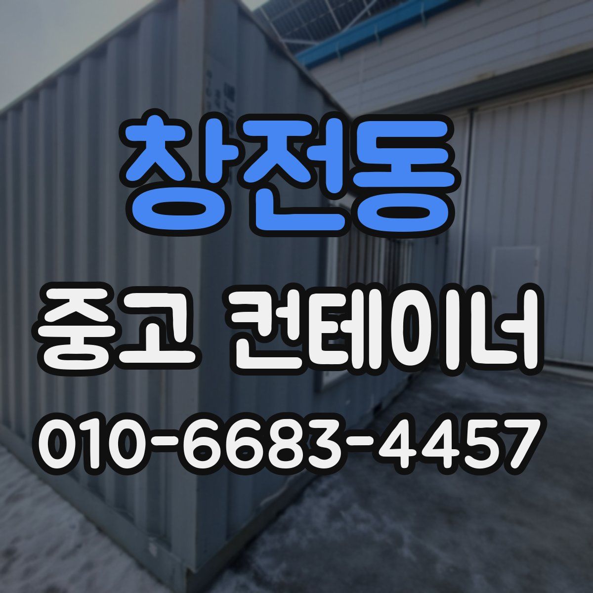 창전동 중고 컨테이너 파는곳