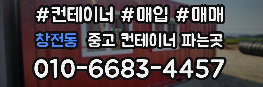 창전동 중고 컨테이너 파는곳