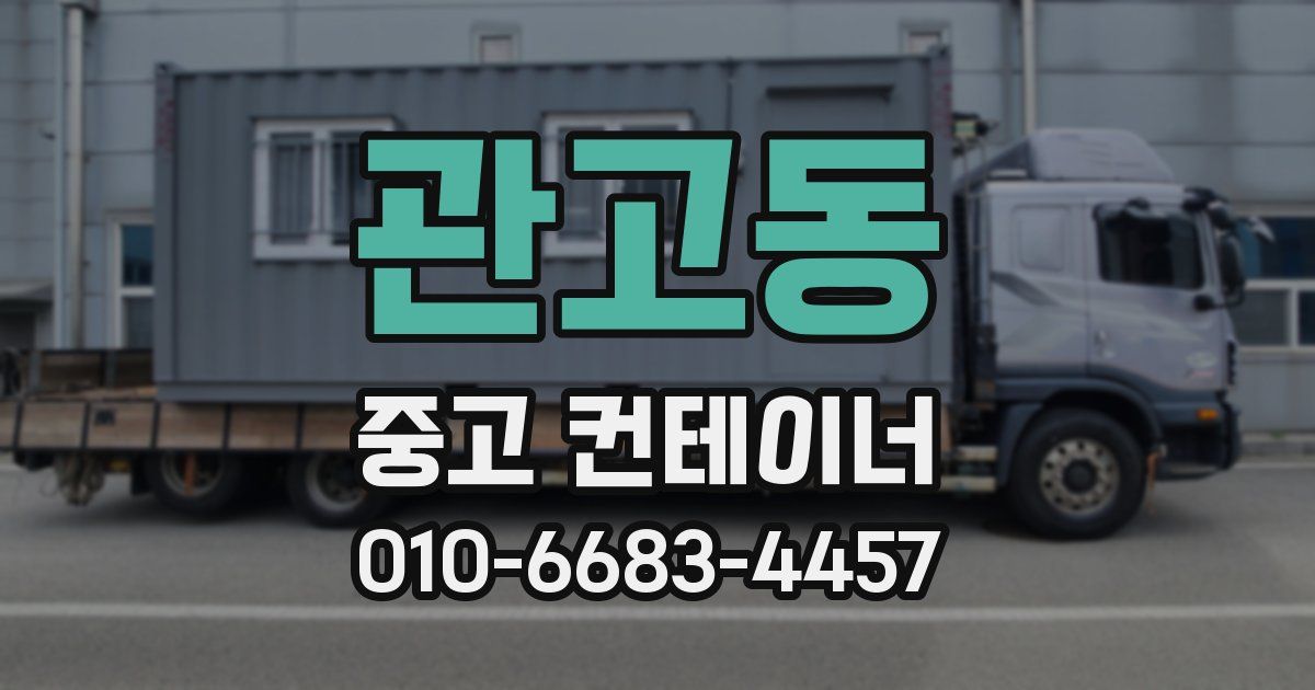 관고동 중고 컨테이너 파는곳