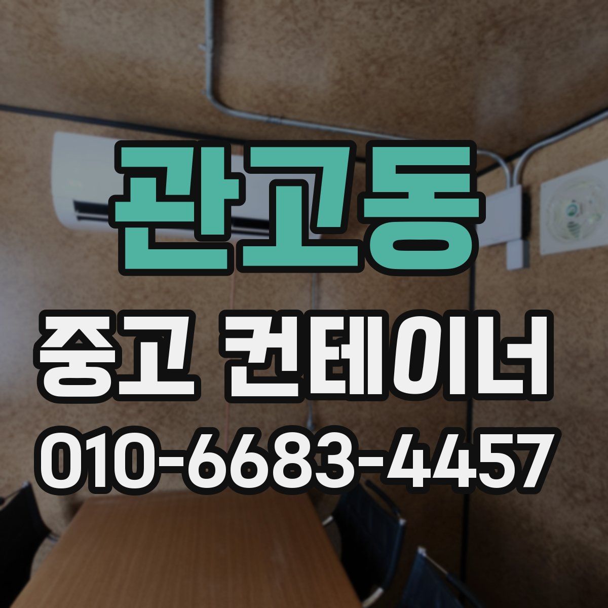 관고동 중고 컨테이너 파는곳