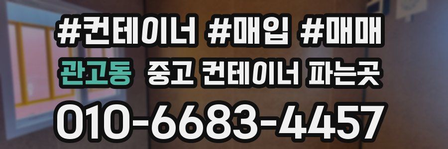 관고동 중고 컨테이너 파는곳