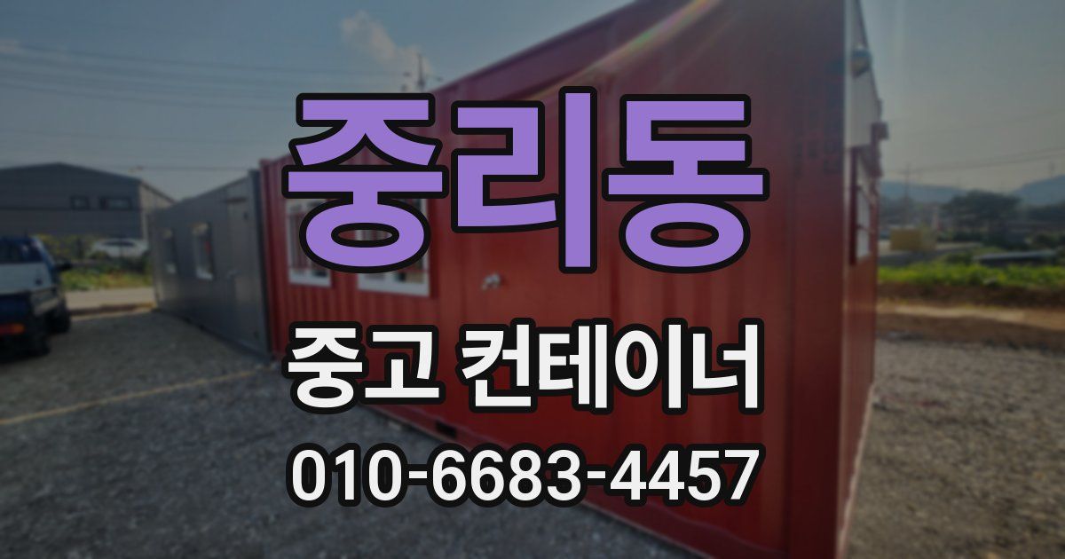 중리동 중고 컨테이너 파는곳