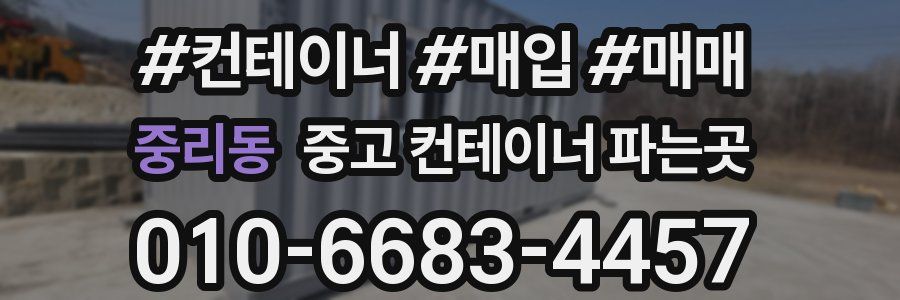 중리동 중고 컨테이너 파는곳