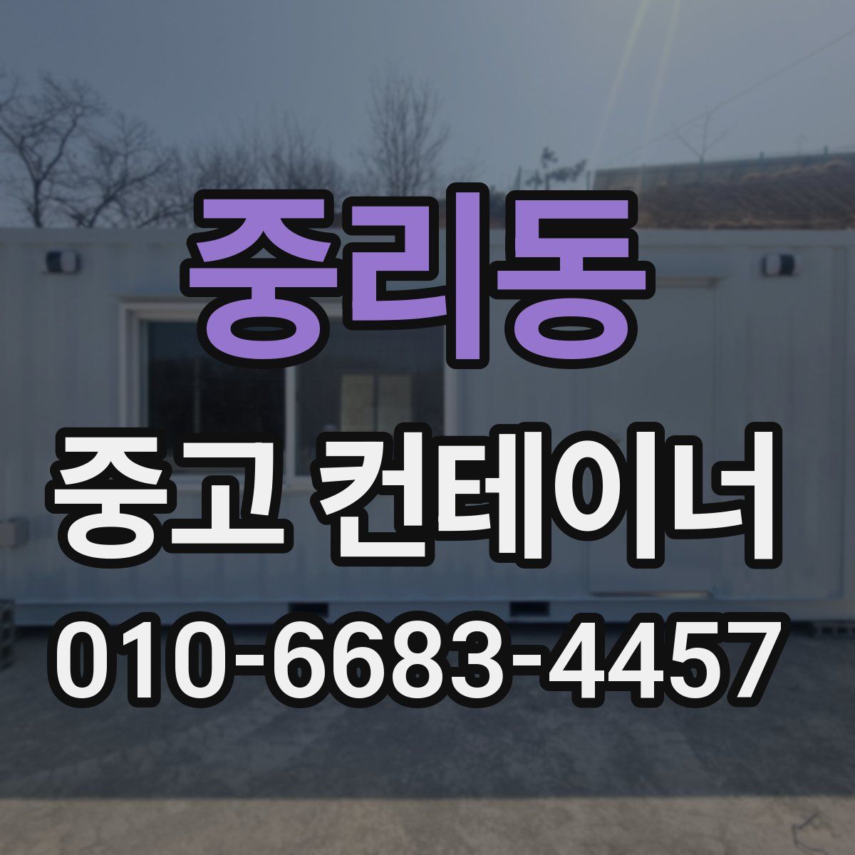중리동 중고 컨테이너 파는곳