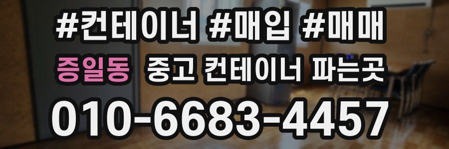증일동 중고 컨테이너 파는곳