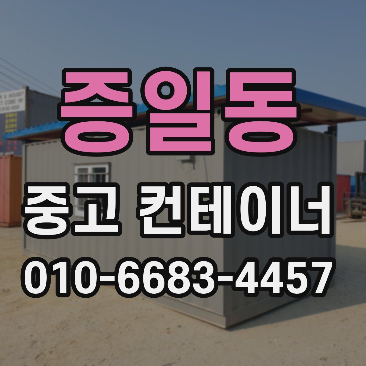 증일동 중고 컨테이너 파는곳