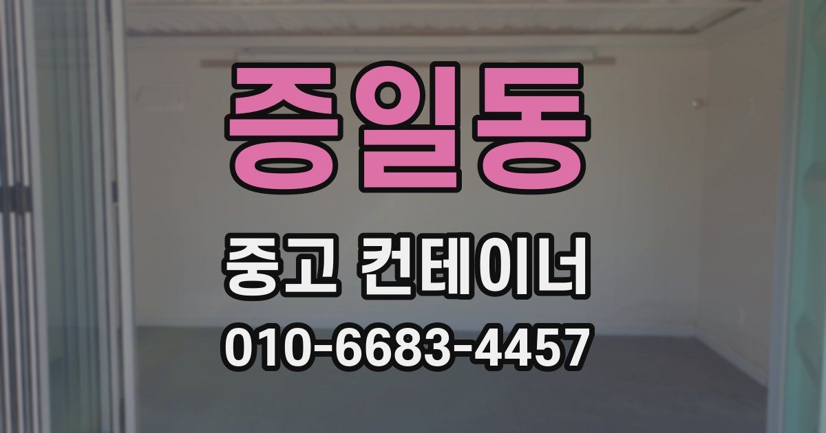 증일동 중고 컨테이너 파는곳
