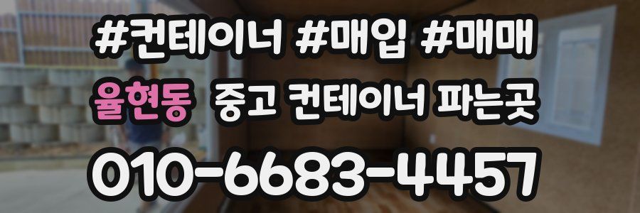 율현동 중고 컨테이너 파는곳