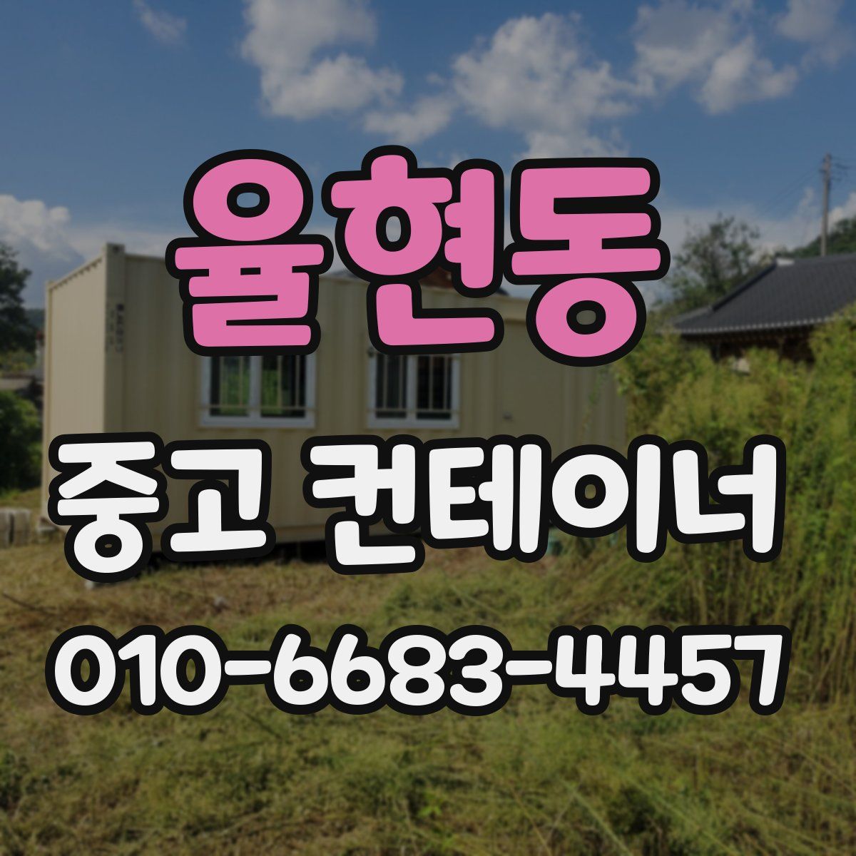 율현동 중고 컨테이너 파는곳