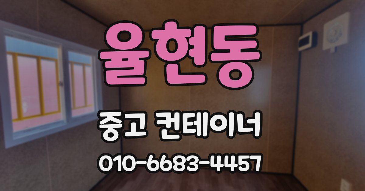 율현동 중고 컨테이너 파는곳