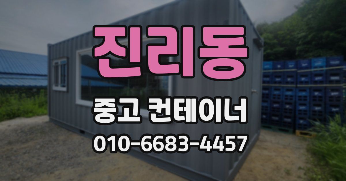 진리동 중고 컨테이너 파는곳