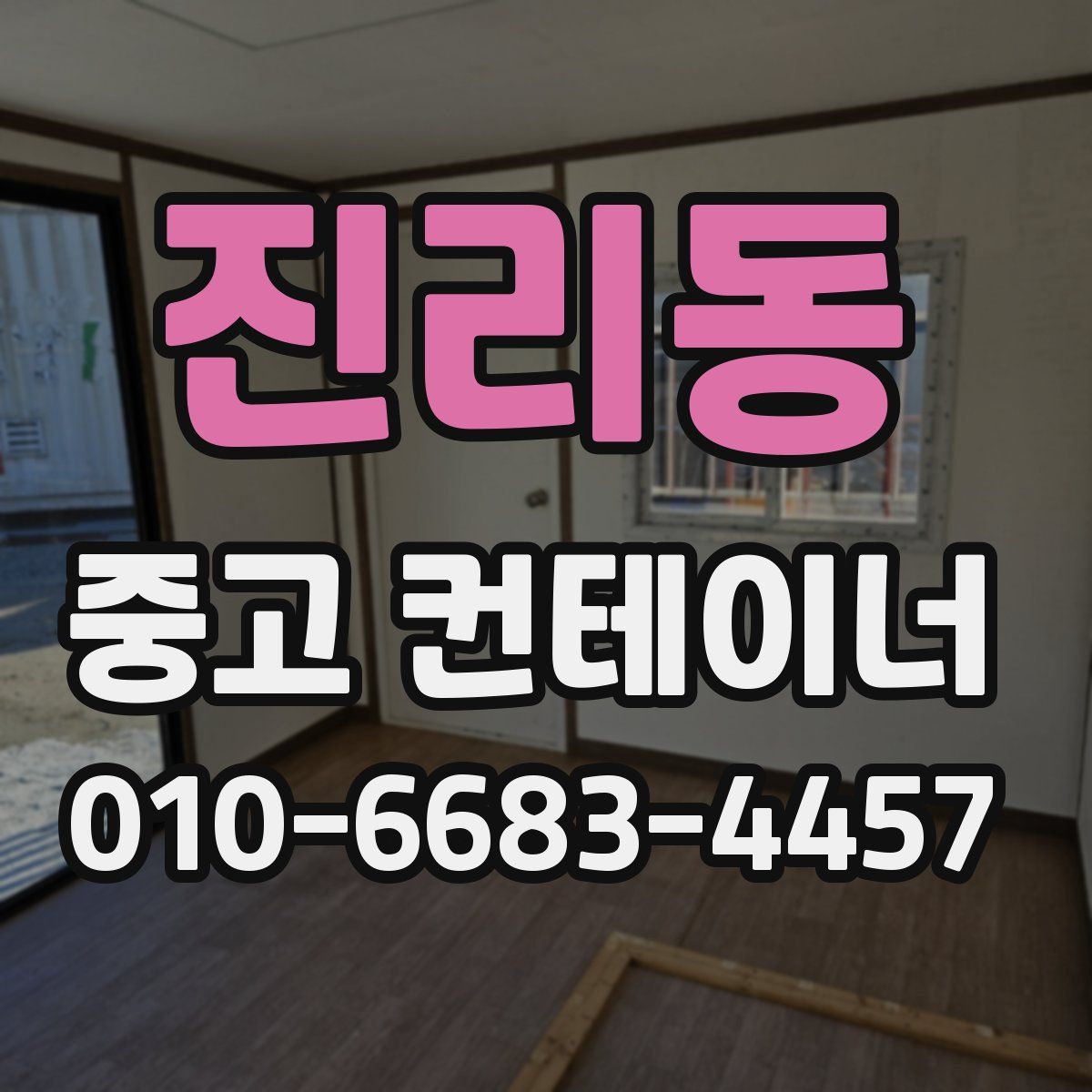 진리동 중고 컨테이너 파는곳
