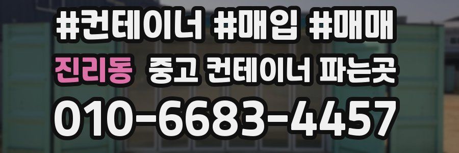 진리동 중고 컨테이너 파는곳