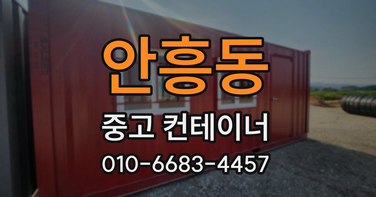 안흥동 중고 컨테이너 파는곳