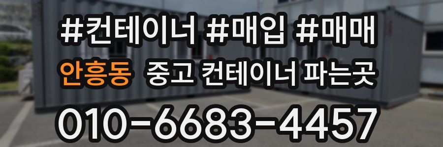 안흥동 중고 컨테이너 파는곳