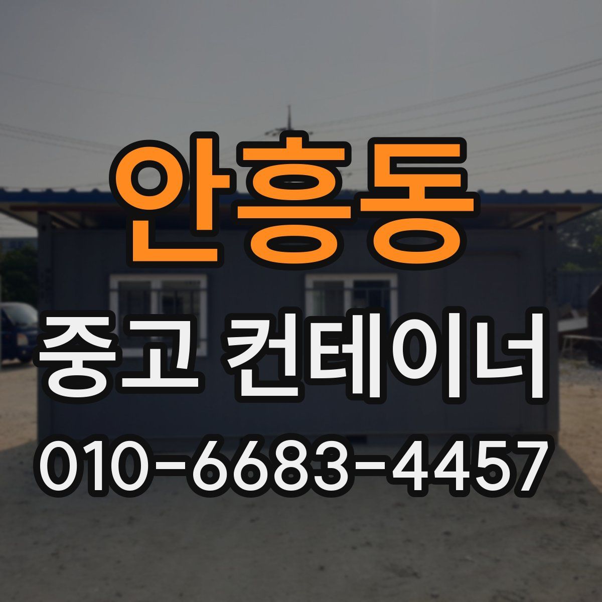 안흥동 중고 컨테이너 파는곳