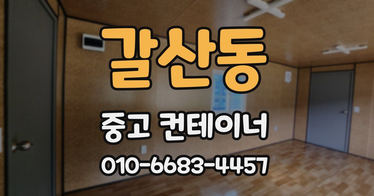 갈산동 중고 컨테이너 파는곳