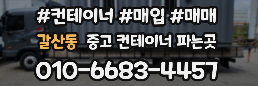갈산동 중고 컨테이너 파는곳