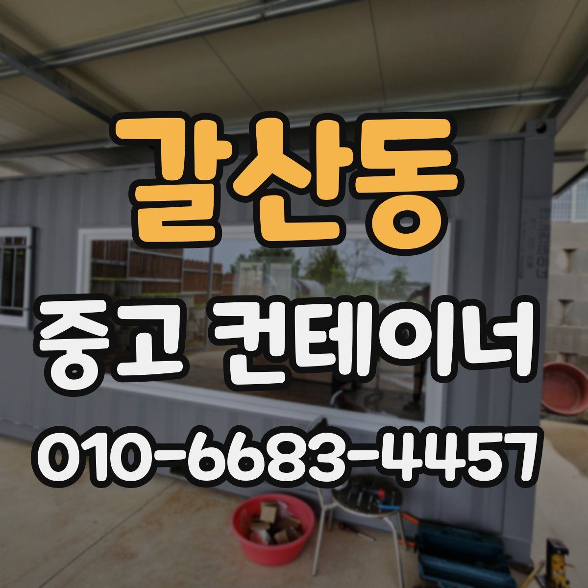 갈산동 중고 컨테이너 파는곳