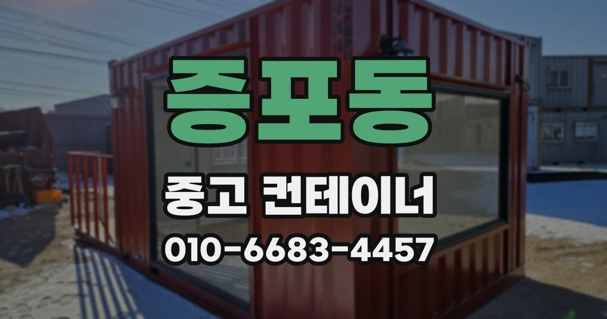 증포동 중고 컨테이너 파는곳