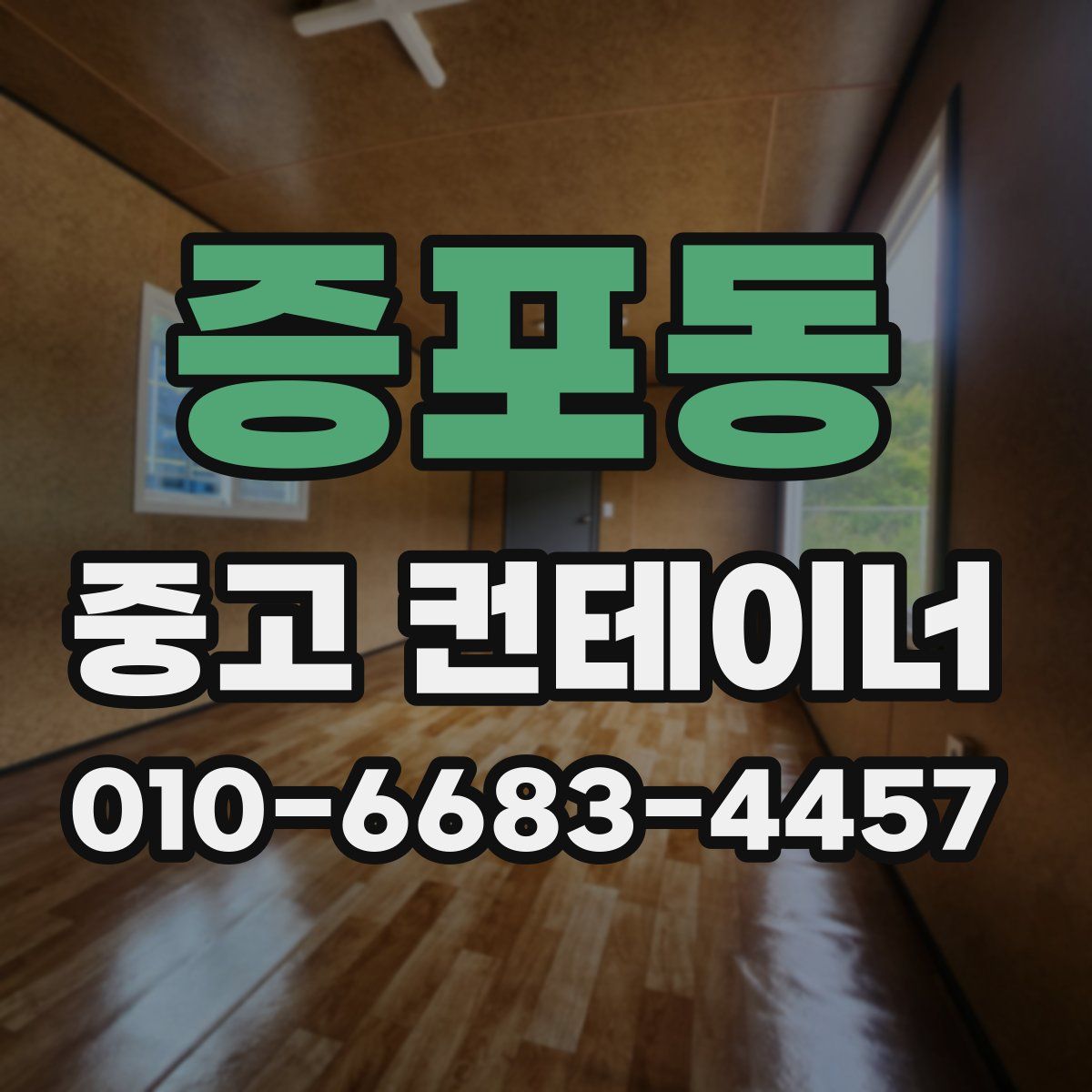 증포동 중고 컨테이너 파는곳