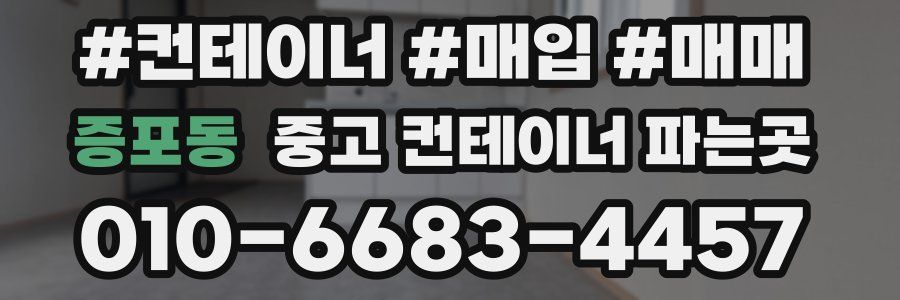 증포동 중고 컨테이너 파는곳