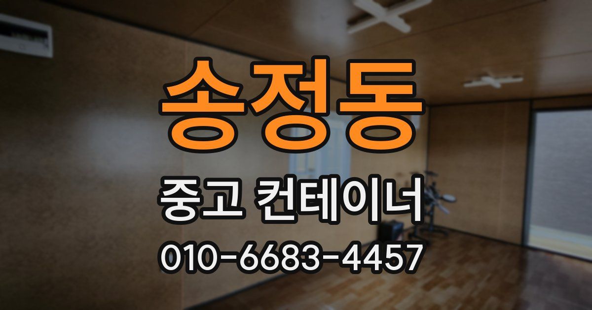 송정동 중고 컨테이너 파는곳