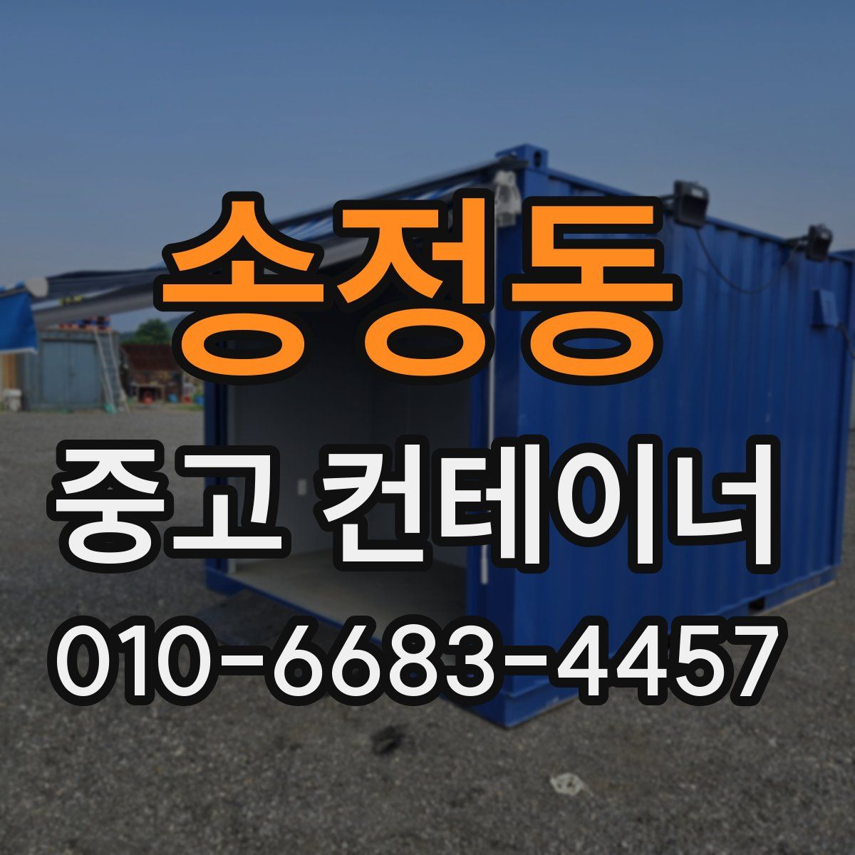 송정동 중고 컨테이너 파는곳