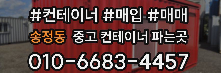 송정동 중고 컨테이너 파는곳