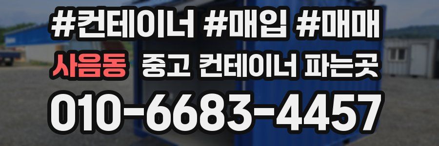 사음동 중고 컨테이너 파는곳