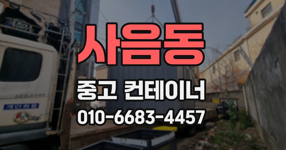 사음동 중고 컨테이너 파는곳